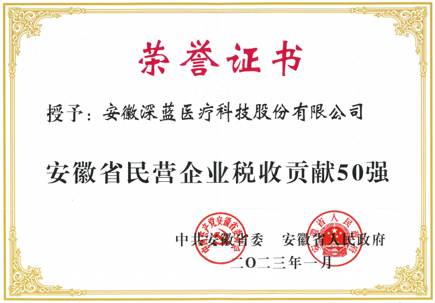 安徽深蓝医疗科技股份有限公司入榜“安徽省民营企业税收贡献50强”,安徽深蓝医疗,深蓝医疗,DEEPBLUE,深蓝